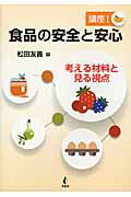 ISBN 9784782103968 食品の安全と安心  講座１ /幸書房/松田友義 幸書房 本・雑誌・コミック 画像