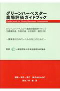 ISBN 9784782104163 グリーンハーベスター農場評価ガイドブック グリーンハーベスター農場評価基準Ｖｅｒ．２．０  /ＡＧＩＣ/日本生産者ＧＡＰ協会 幸書房 本・雑誌・コミック 画像