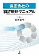 ISBN 9784782104217 食品会社の特許戦略マニュアル   /幸書房/森本敏明 幸書房 本・雑誌・コミック 画像