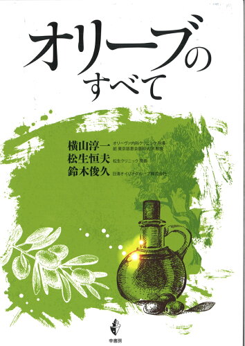 ISBN 9784782104248 オリーブのすべて   /幸書房/横山淳一 幸書房 本・雑誌・コミック 画像