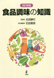 ISBN 9784782104347 食品調味の知識   改訂新版/幸書房/太田静行 幸書房 本・雑誌・コミック 画像