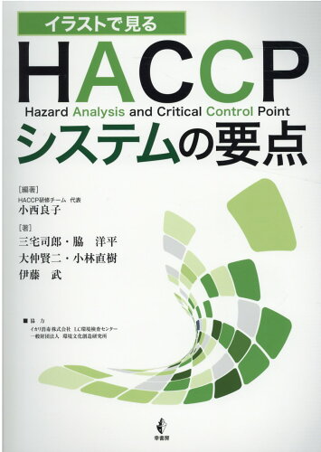 ISBN 9784782104484 イラストで見るＨＡＣＣＰシステムの要点   /幸書房/ＨＡＣＣＰ研修チーム 幸書房 本・雑誌・コミック 画像