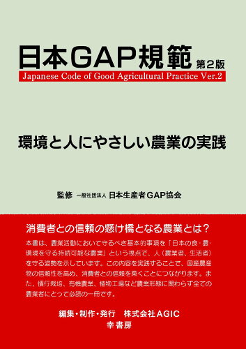 ISBN 9784782104569 日本ＧＡＰ規範 環境と人にやさしい農業の実践  第２版/ＡＧＩＣ/日本生産者ＧＡＰ協会 幸書房 本・雑誌・コミック 画像