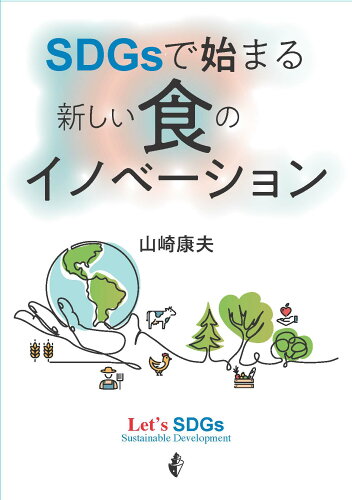 ISBN 9784782104606 ＳＤＧｓで始まる新しい食のイノベーション   /幸書房/山崎康夫 幸書房 本・雑誌・コミック 画像