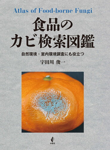 ISBN 9784782104620 食品のカビ検索図鑑　自然環境・室内環境調査にも役立つ/日本食品分析センタ-/宇田川俊一 幸書房 本・雑誌・コミック 画像