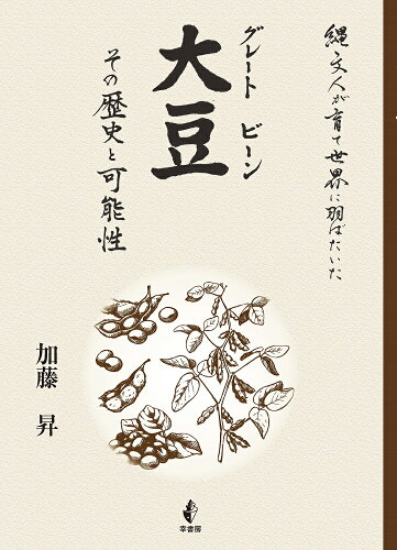 ISBN 9784782104743 大豆その歴史と可能性/幸書房/加藤昇 幸書房 本・雑誌・コミック 画像