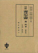 ISBN 9784782201145 註解書式全書 文例と解説 契約編 修訂版/酒井書店/大野文雄 酒井書店 本・雑誌・コミック 画像