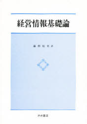 ISBN 9784782202760 経営情報基礎論   /酒井書店/藤田恒夫（経営学） 酒井書店 本・雑誌・コミック 画像