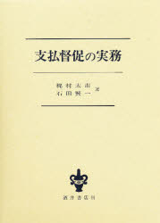 ISBN 9784782202890 支払督促の実務/酒井書店/梶村太市 酒井書店 本・雑誌・コミック 画像