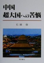 ISBN 9784782202999 中国・超大国への苦悩/酒井書店/石田収 酒井書店 本・雑誌・コミック 画像