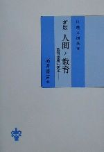 ISBN 9784782203040 人間と教育 教育理論の探求  新版/酒井書店/川瀬八洲夫 酒井書店 本・雑誌・コミック 画像