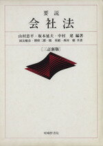 ISBN 9784782300695 要説会社法   三訂新版/嵯峨野書院/山村忠平 嵯峨野書院 本・雑誌・コミック 画像