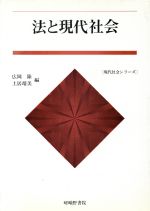 ISBN 9784782300848 法と現代社会   改訂版/嵯峨野書院/広岡隆 嵯峨野書院 本・雑誌・コミック 画像