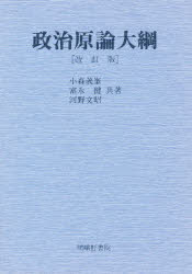 ISBN 9784782301364 政治原論大綱 改訂版/嵯峨野書院/小森義峯 嵯峨野書院 本・雑誌・コミック 画像