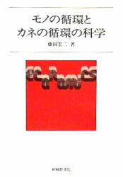 ISBN 9784782301623 モノの循環とカネの循環の科学   /嵯峨野書院/藤田宏二 嵯峨野書院 本・雑誌・コミック 画像