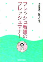 ISBN 9784782301739 フレッシュ看護のフレッシュマナ-   /嵯峨野書院/古閑博美 嵯峨野書院 本・雑誌・コミック 画像