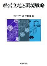 ISBN 9784782301845 経営立地と環境戦略   /嵯峨野書院/渡辺利得 嵯峨野書院 本・雑誌・コミック 画像