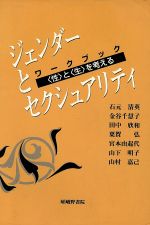 ISBN 9784782302354 ジェンダ-とセクシュアリティ 〈性〉と〈生〉を考える/嵯峨野書院/石元清英 嵯峨野書院 本・雑誌・コミック 画像