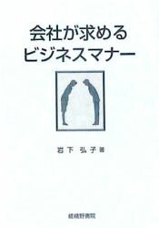 ISBN 9784782302385 会社が求めるビジネスマナ-   /嵯峨野書院/岩下弘子 嵯峨野書院 本・雑誌・コミック 画像