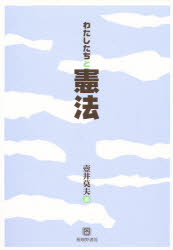 ISBN 9784782302491 わたしたちと憲法/嵯峨野書院/壷井莫夫 嵯峨野書院 本・雑誌・コミック 画像