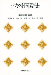 ISBN 9784782302613 テキスト国際法   /嵯峨野書院/瀬川博義 嵯峨野書院 本・雑誌・コミック 画像