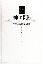 ISBN 9784782302859 神に問う 中世における秩序・正義・神判/嵯峨野書院/赤阪俊一 嵯峨野書院 本・雑誌・コミック 画像