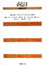 ISBN 9784782302880 商法  １ /嵯峨野書院/国友順市 嵯峨野書院 本・雑誌・コミック 画像