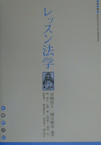 ISBN 9784782303061 レッスン法学   /嵯峨野書院/目崎哲久 嵯峨野書院 本・雑誌・コミック 画像