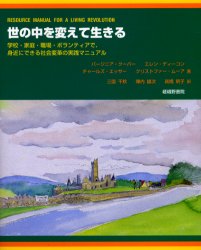 ISBN 9784782303115 世の中を変えて生きる 学校・家庭・職場・ボランティアで、身近にできる社会/嵯峨野書院/バ-ジニア・ク-バ- 嵯峨野書院 本・雑誌・コミック 画像