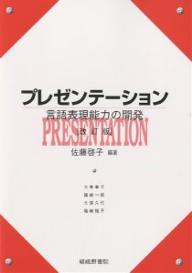 ISBN 9784782303269 プレゼンテ-ション 言語表現能力の開発  改訂版/嵯峨野書院/佐藤啓子（ビジネス学） 嵯峨野書院 本・雑誌・コミック 画像