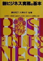 ISBN 9784782303375 新ビジネス実務の基本   /嵯峨野書院/鎌田和江 嵯峨野書院 本・雑誌・コミック 画像