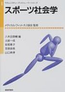 ISBN 9784782303566 スポ-ツ社会学   /嵯峨野書院/八木田恭輔 嵯峨野書院 本・雑誌・コミック 画像