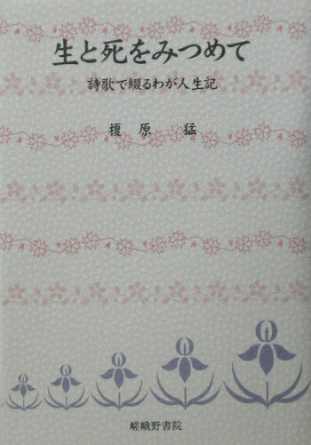 ISBN 9784782303665 生と死をみつめて 詩歌で綴るわが人生記  /嵯峨野書院/榎原猛 嵯峨野書院 本・雑誌・コミック 画像