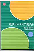 ISBN 9784782303726 概説オ-ストリア親子法/嵯峨野書院/松倉耕作 嵯峨野書院 本・雑誌・コミック 画像