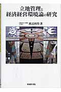 ISBN 9784782304266 立地管理と経済経営環境論の研究/嵯峨野書院/渡辺利得 嵯峨野書院 本・雑誌・コミック 画像