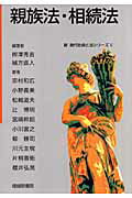 ISBN 9784782304426 親族法・相続法   /嵯峨野書院/〓沢秀吉 嵯峨野書院 本・雑誌・コミック 画像