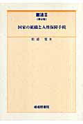 ISBN 9784782304518 憲法  ２ 第２版/嵯峨野書院/松浦寛 嵯峨野書院 本・雑誌・コミック 画像