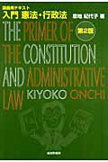 ISBN 9784782304563 入門憲法・行政法 講義用テキスト 第２版/嵯峨野書院/恩地紀代子 嵯峨野書院 本・雑誌・コミック 画像