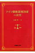 ISBN 9784782304600 ドイツ債権譲渡制度の研究   /嵯峨野書院/古屋壮一 嵯峨野書院 本・雑誌・コミック 画像