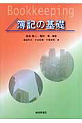 ISBN 9784782304716 簿記の基礎/嵯峨野書院/森貞俊二 嵯峨野書院 本・雑誌・コミック 画像