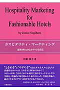 ISBN 9784782304761 ホスピタリティ・マ-ケティング 感性ゆたかなホテルを創る  /嵯峨野書院/杉原淳子 嵯峨野書院 本・雑誌・コミック 画像