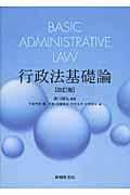 ISBN 9784782304969 行政法基礎論   改訂版/嵯峨野書院/南川諦弘 嵯峨野書院 本・雑誌・コミック 画像