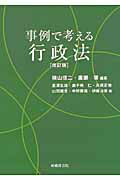 ISBN 9784782305089 事例で考える行政法   改訂版/嵯峨野書院/横山信二 嵯峨野書院 本・雑誌・コミック 画像