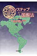 ISBN 9784782305195 ワンステップ国際法   /嵯峨野書院/家正治 嵯峨野書院 本・雑誌・コミック 画像