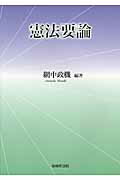 ISBN 9784782305249 憲法要論   /嵯峨野書院/網中政機 嵯峨野書院 本・雑誌・コミック 画像