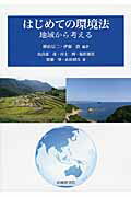 ISBN 9784782305324 はじめての環境法 地域から考える  /嵯峨野書院/横山信二 嵯峨野書院 本・雑誌・コミック 画像