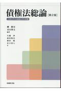 ISBN 9784782305638 債権法総論   第２版/嵯峨野書院/柳勝司 嵯峨野書院 本・雑誌・コミック 画像