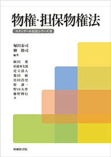 ISBN 9784782305805 物権・担保物権法   /嵯峨野書院/堀田泰司 嵯峨野書院 本・雑誌・コミック 画像