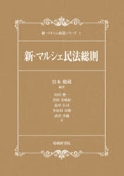 ISBN 9784782305997 新・マルシェ民法総則   /嵯峨野書院/宮本健蔵 嵯峨野書院 本・雑誌・コミック 画像