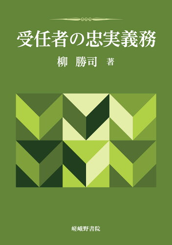 ISBN 9784782306079 受任者の忠実義務   /嵯峨野書院/柳勝司 嵯峨野書院 本・雑誌・コミック 画像